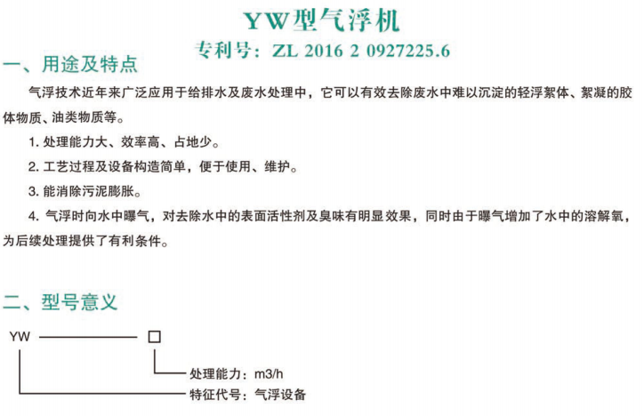 YW型氣浮機(jī)